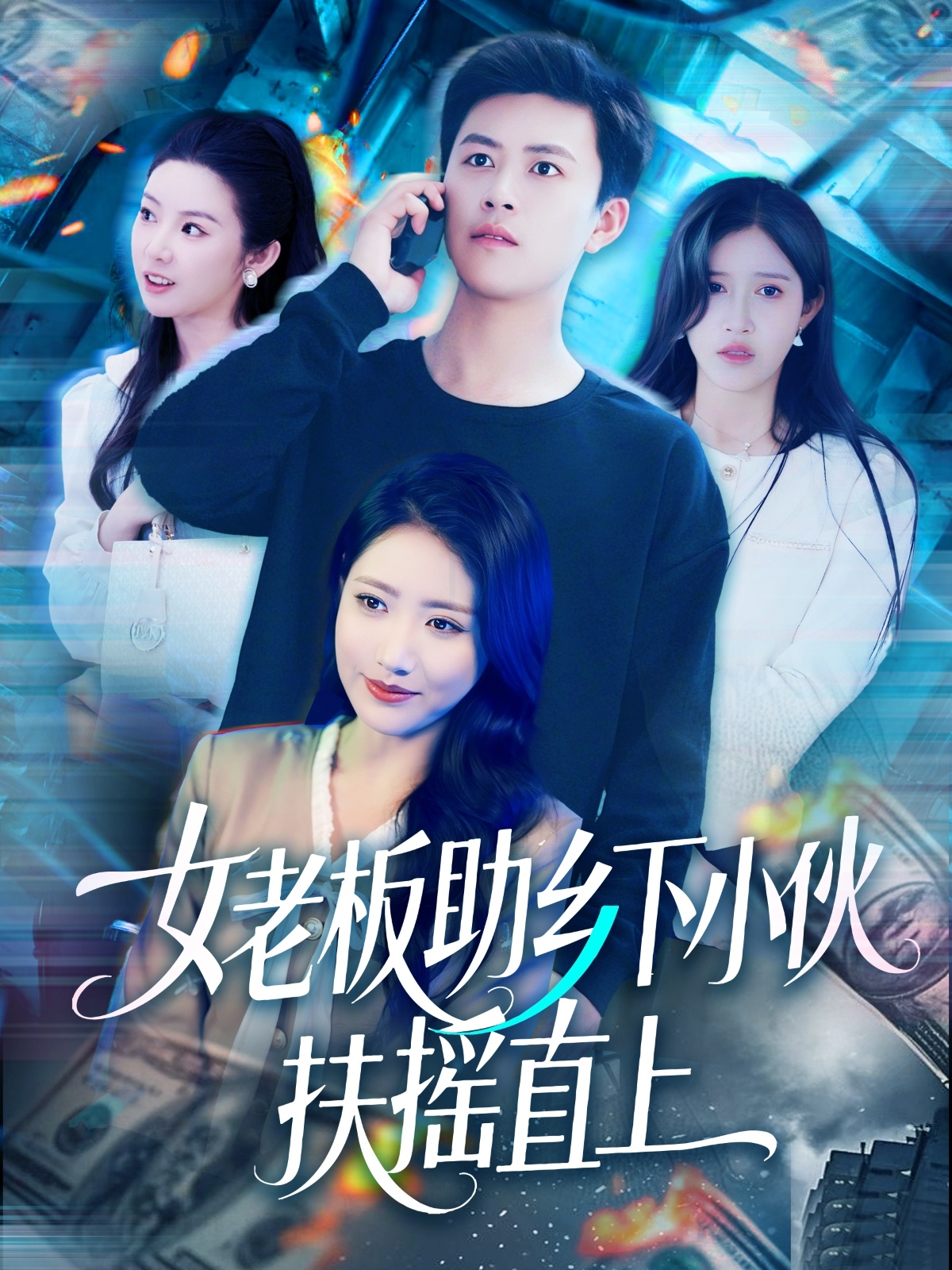 女老板助乡下小伙扶摇直上封面图