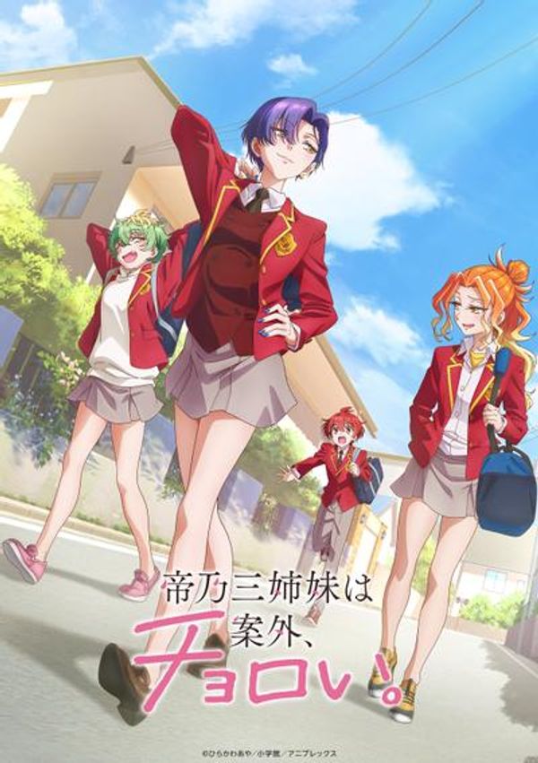 帝乃三姐妹原来很好搞定。封面图