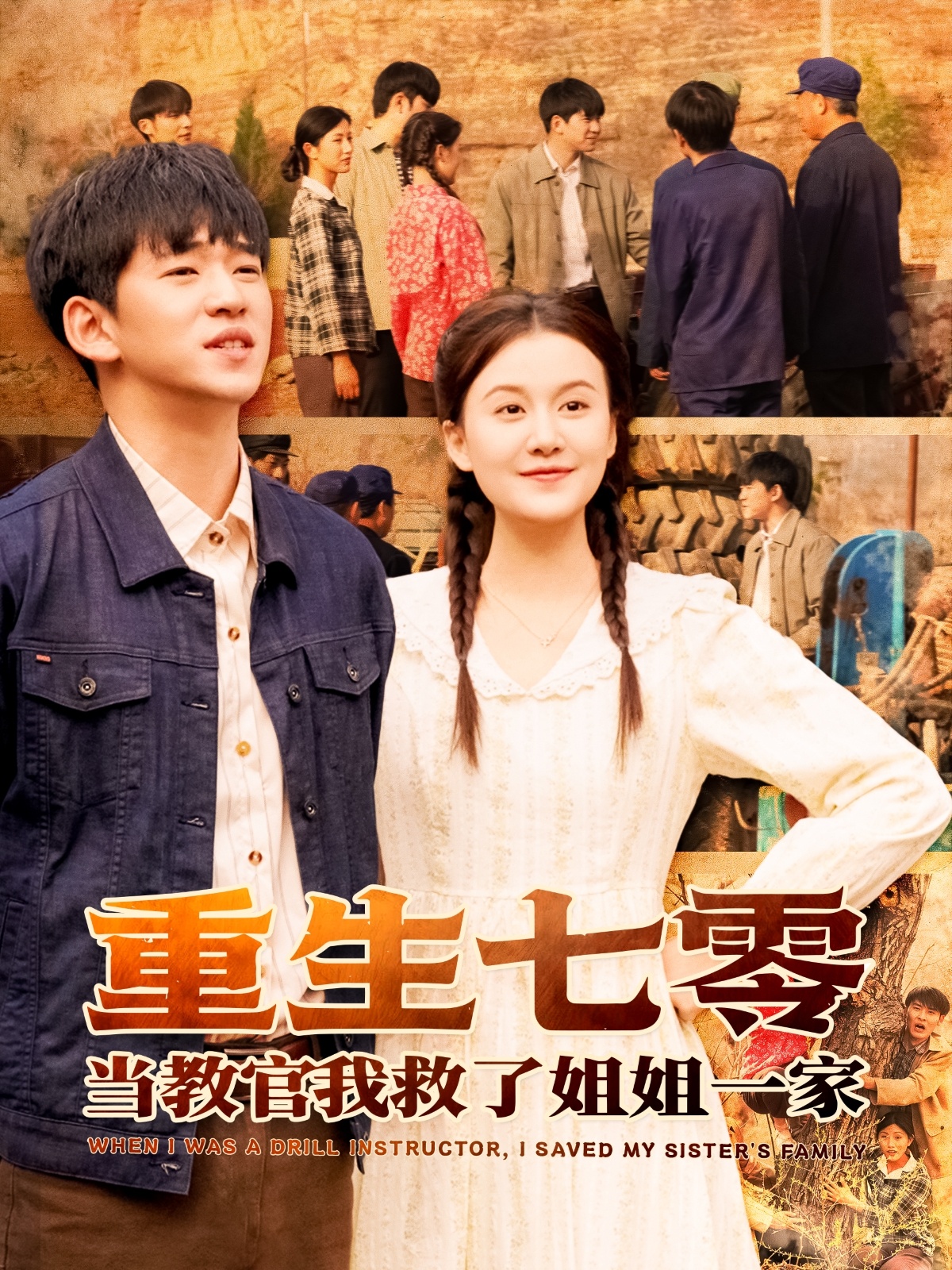 重生七零当教官我救了姐姐一家封面图