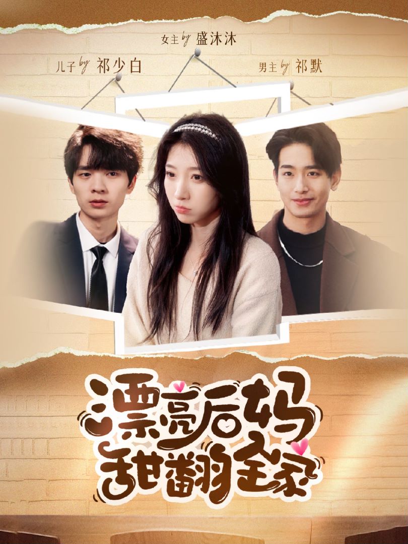 漂亮后妈甜翻全家封面图