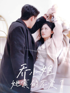 乔小姐她真的不爱了封面图