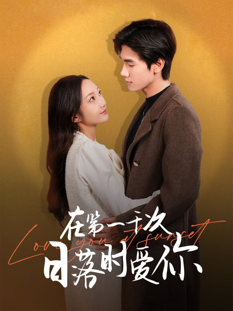 在第一千次日落时爱你封面图