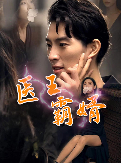 医王霸婿封面图