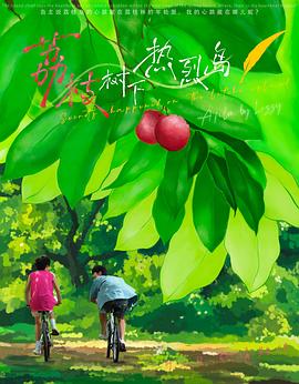 荔枝树下热烈岛封面图