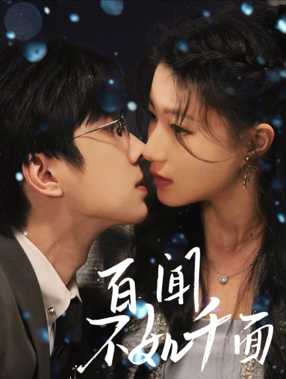 百闻不如千面封面图