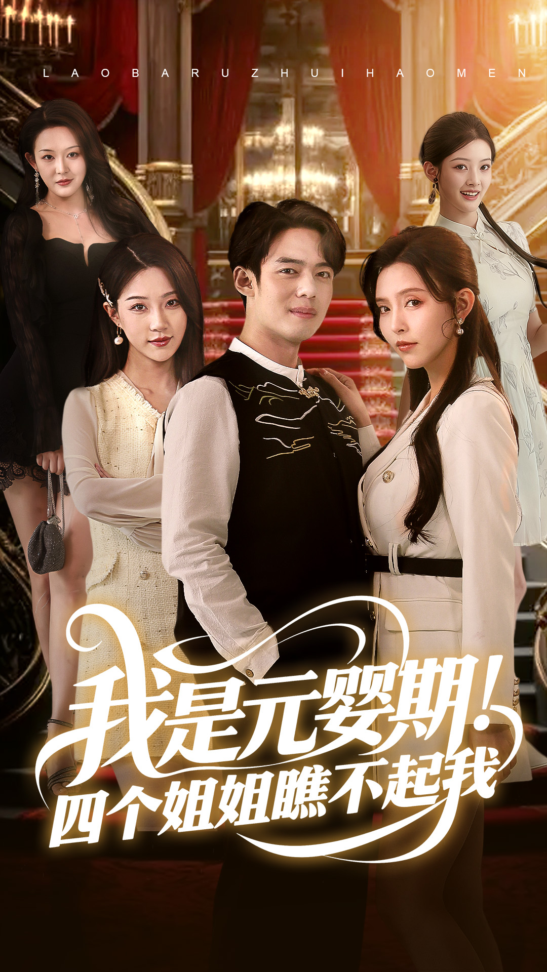 我是元婴期！四个姐姐瞧不起我封面图