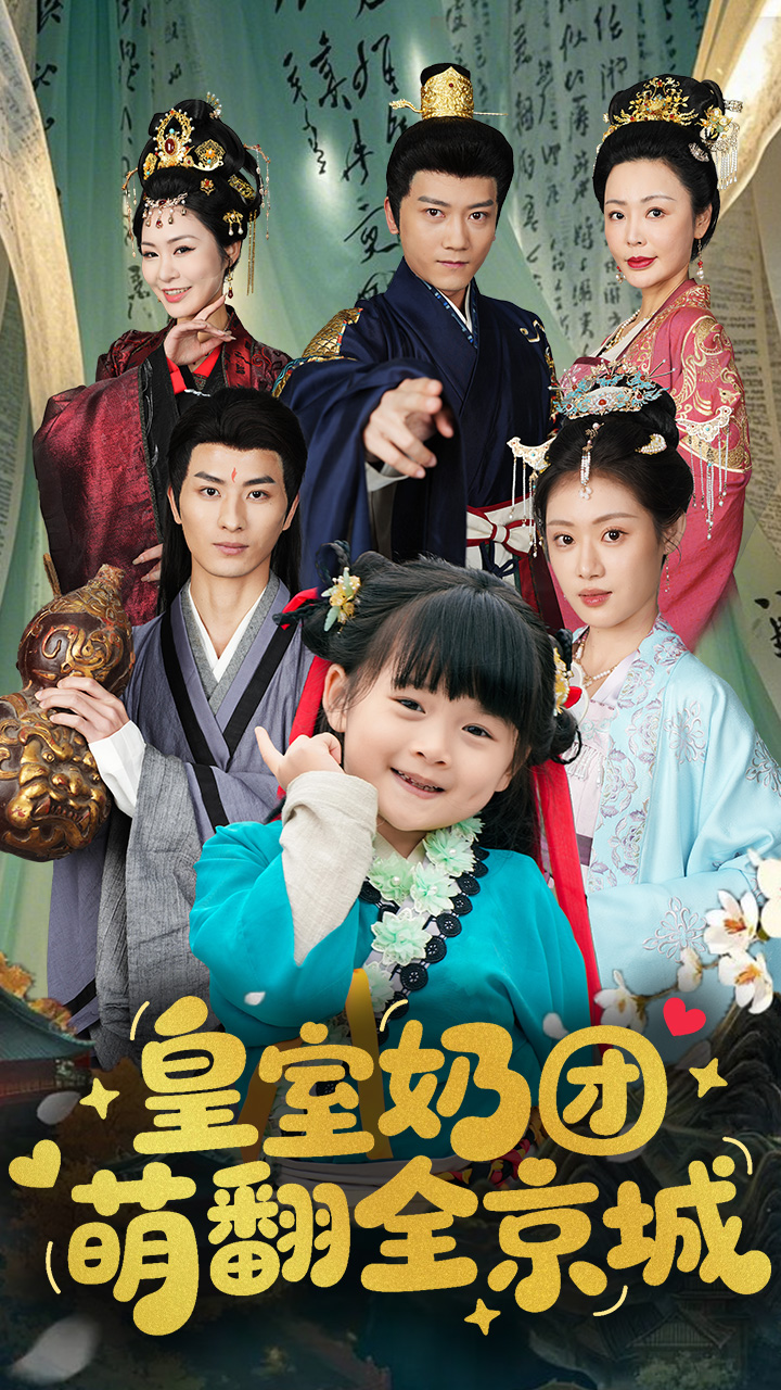 皇室奶团萌翻全京城封面图