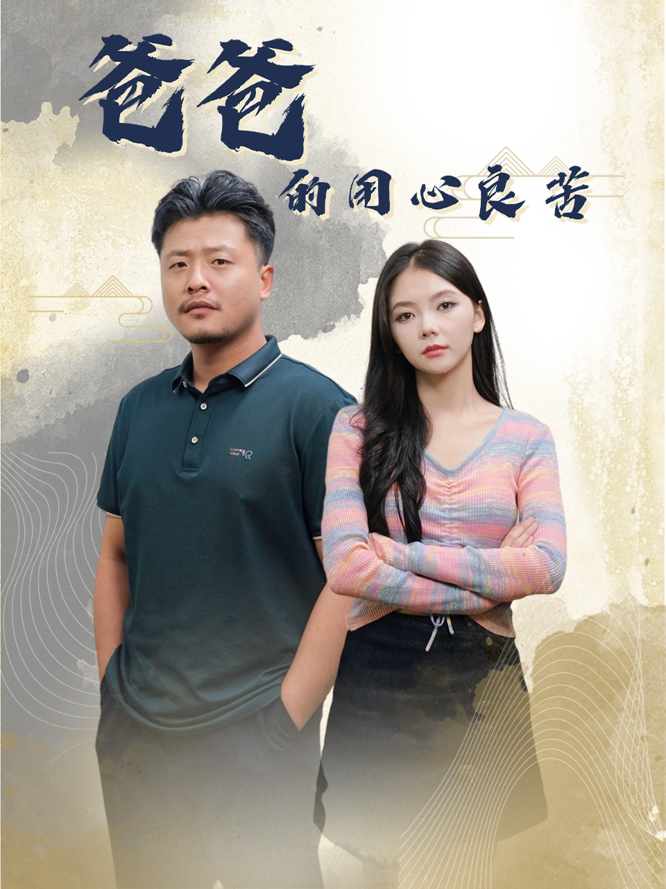 爸爸的良苦用心封面图