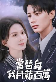 当替身我月薪百万封面图