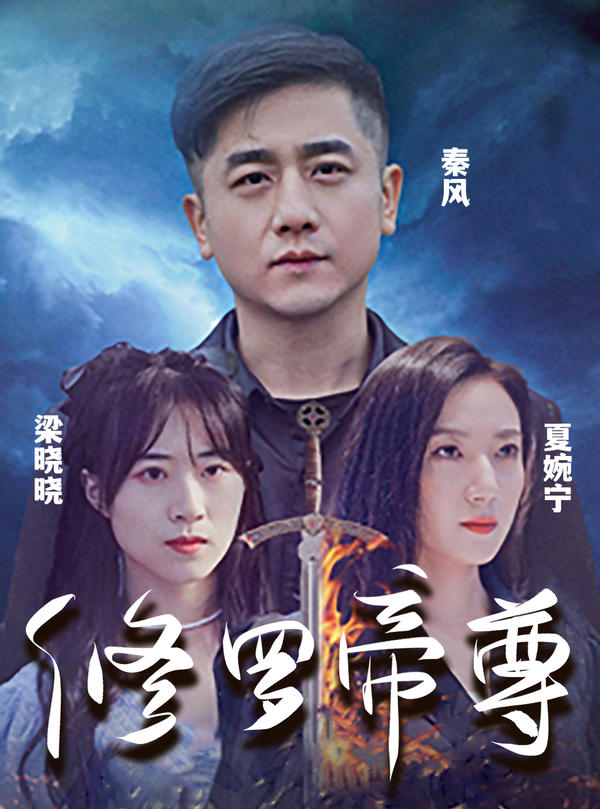 修罗帝尊封面图