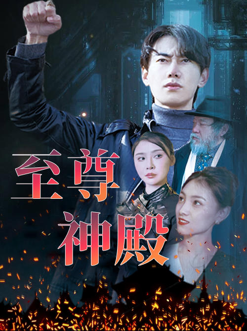 至尊神殿封面图