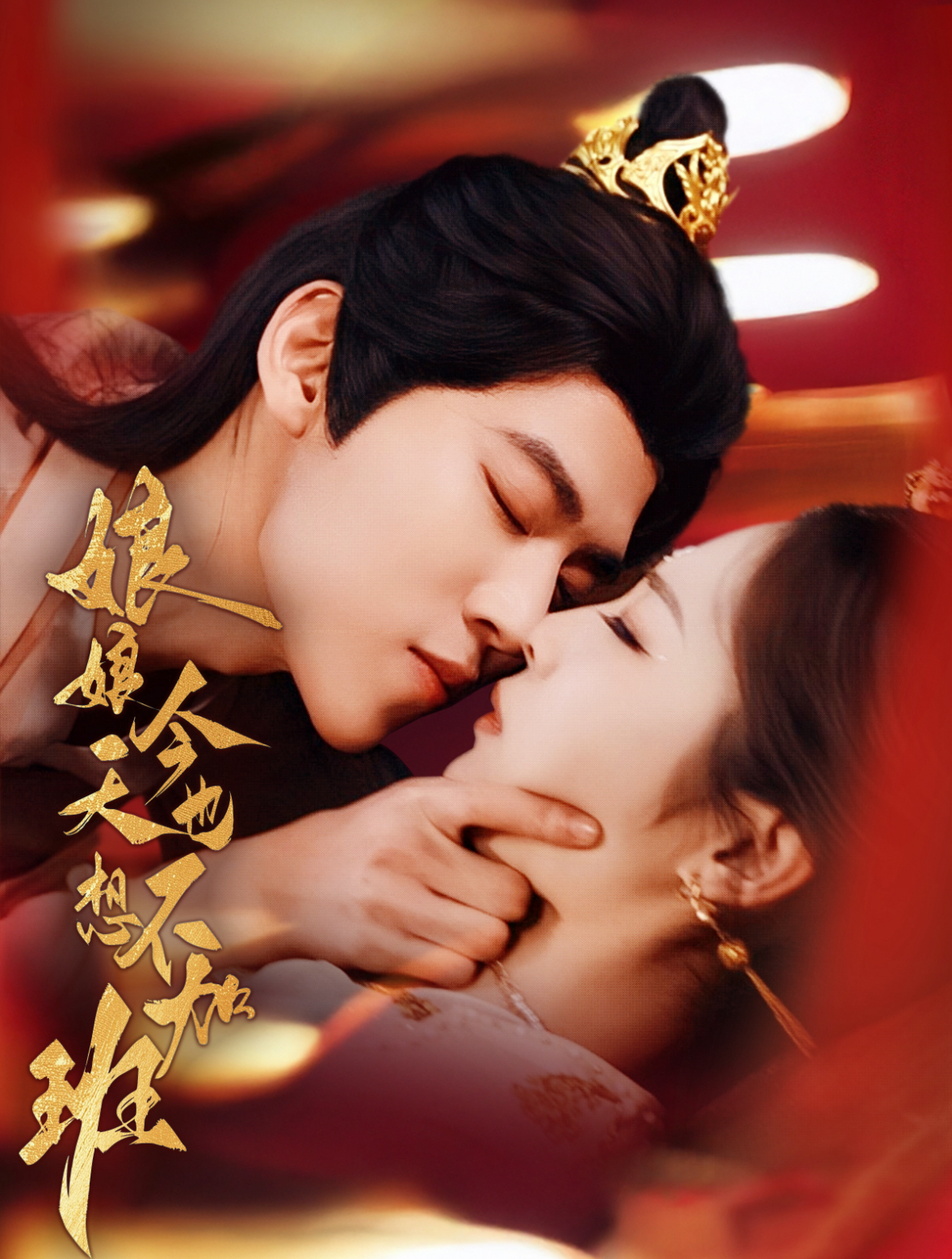 娘娘今天也不想加班封面图