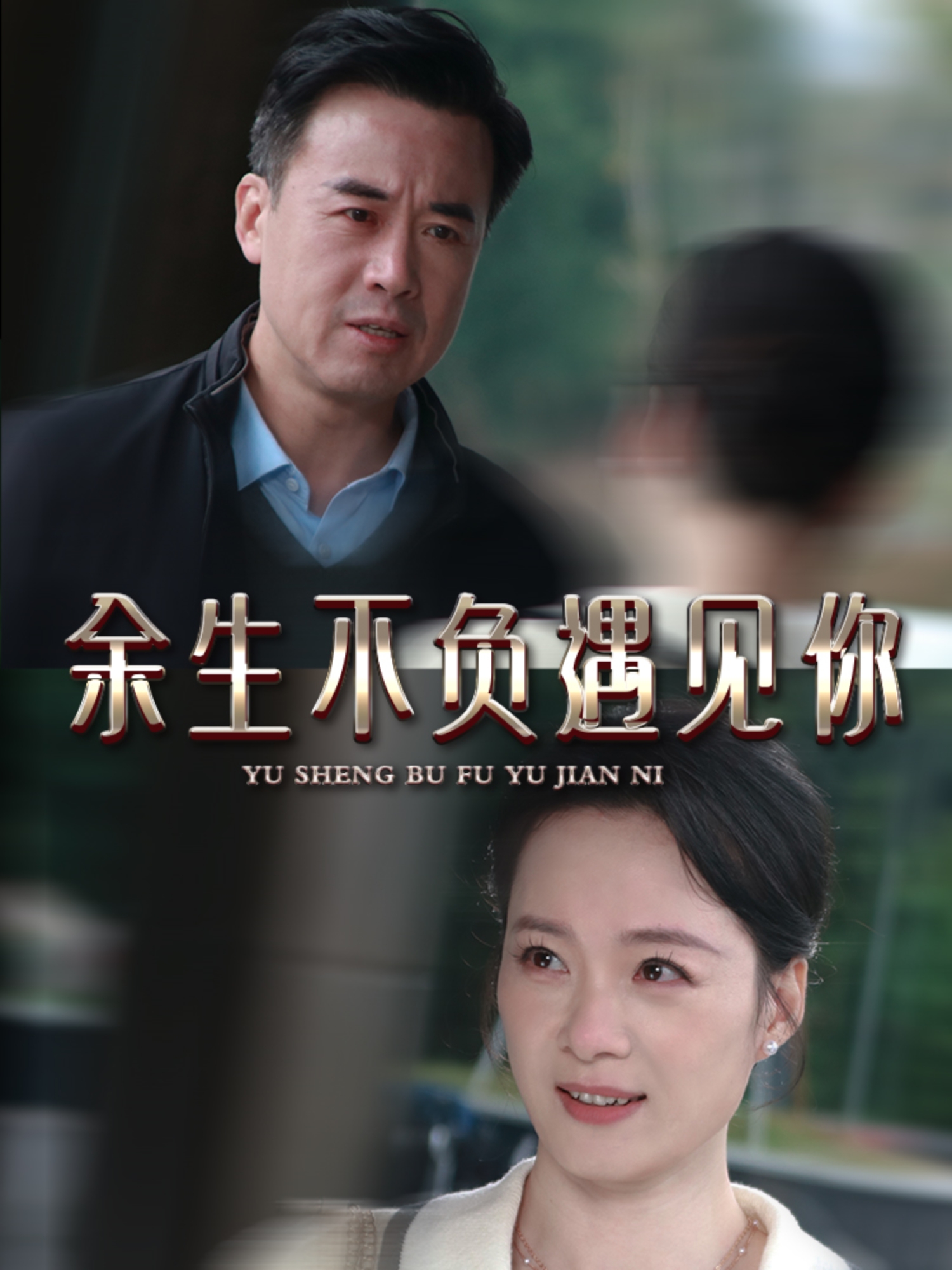 余生不负遇见你封面图