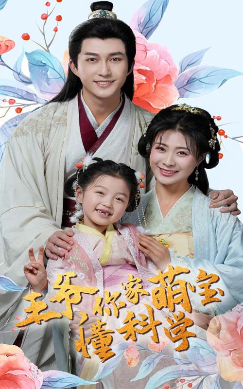 王爷你家萌宝懂科学封面图