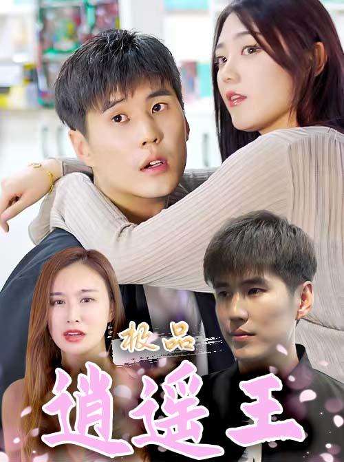 极品逍遥王封面图