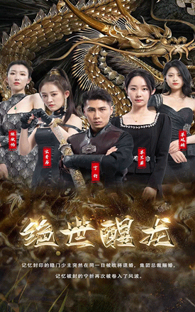 绝世醒龙封面图