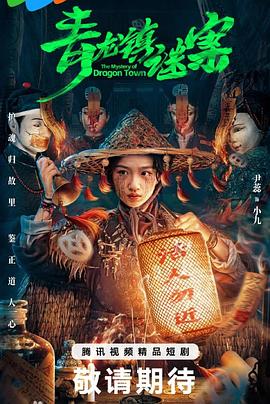 青龙镇谜案封面图