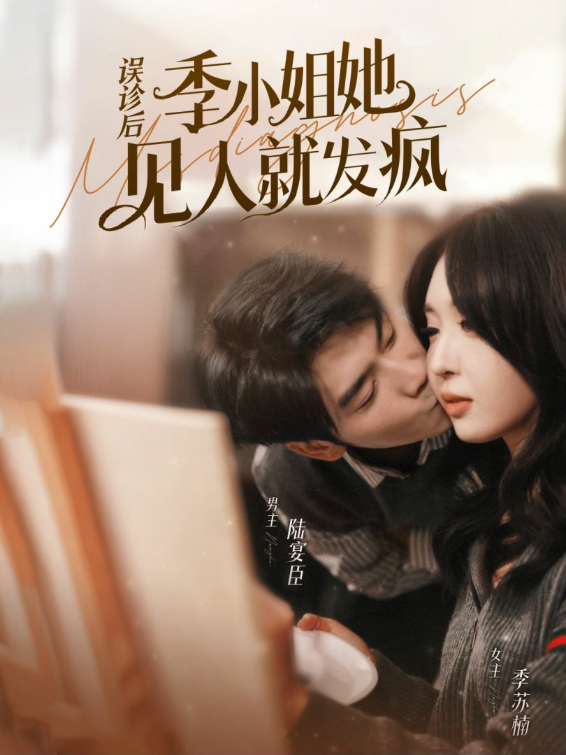 误诊后季小姐她见人就发疯封面图