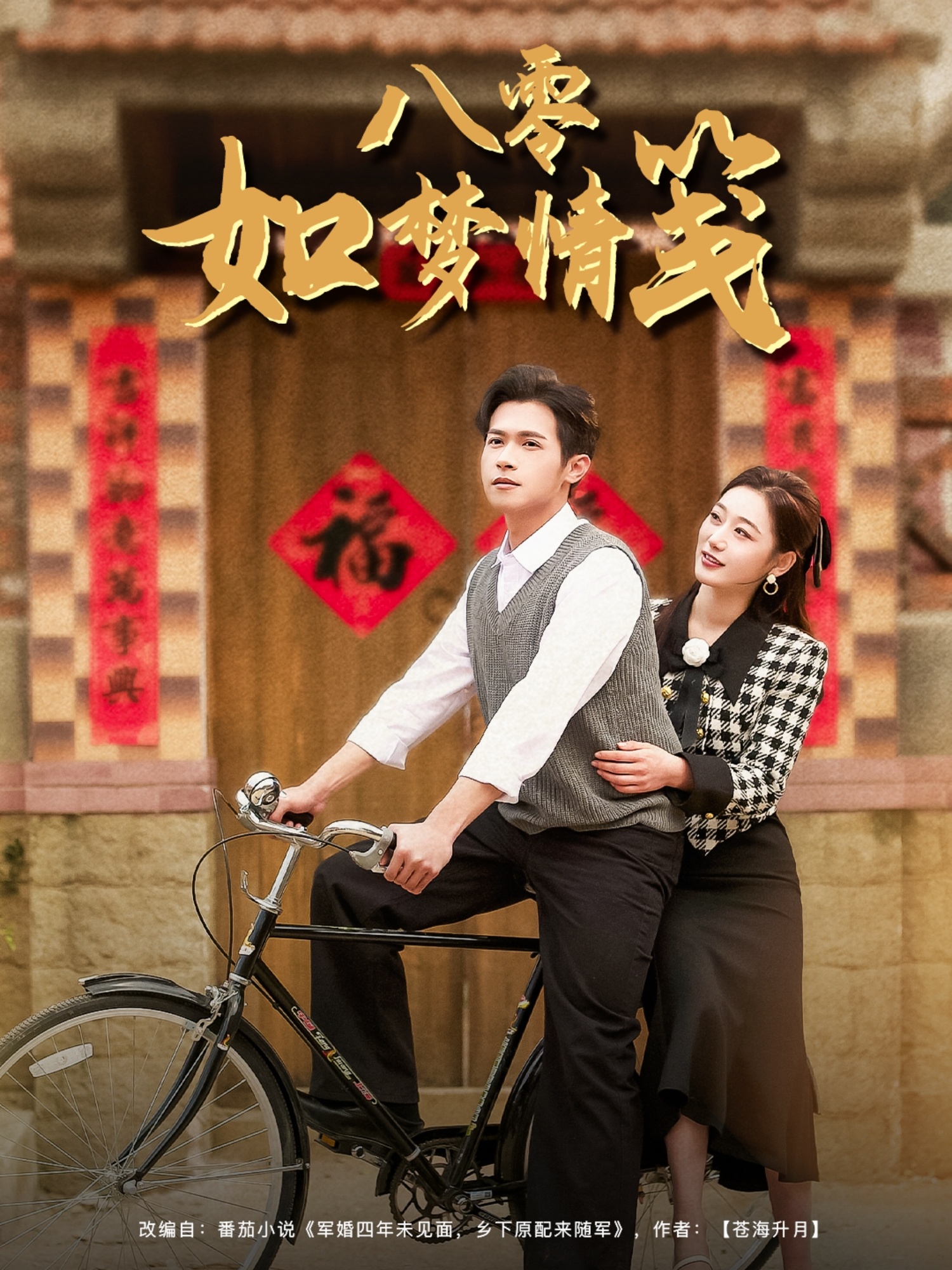 八零如梦情笺封面图