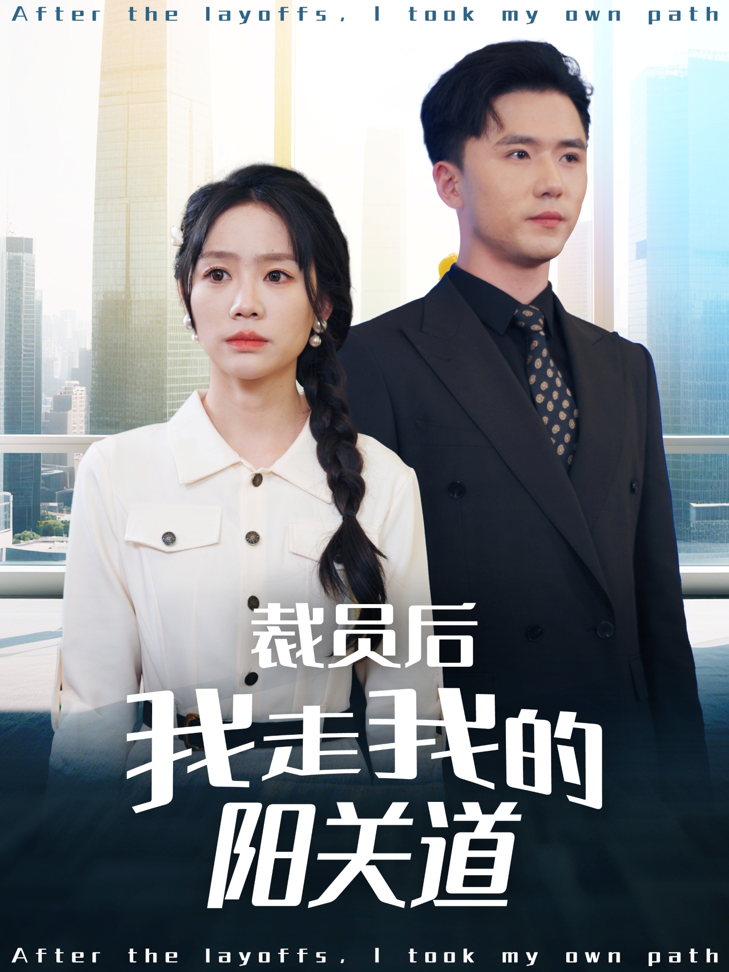 裁员后我走我的阳关道封面图