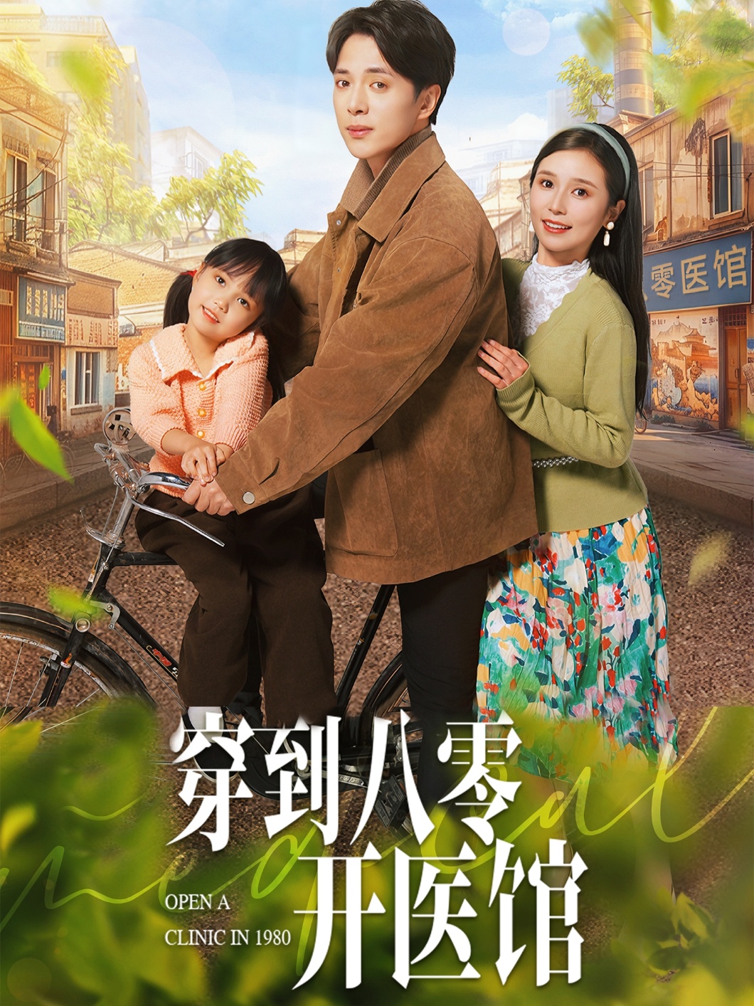 穿到八零开医馆封面图