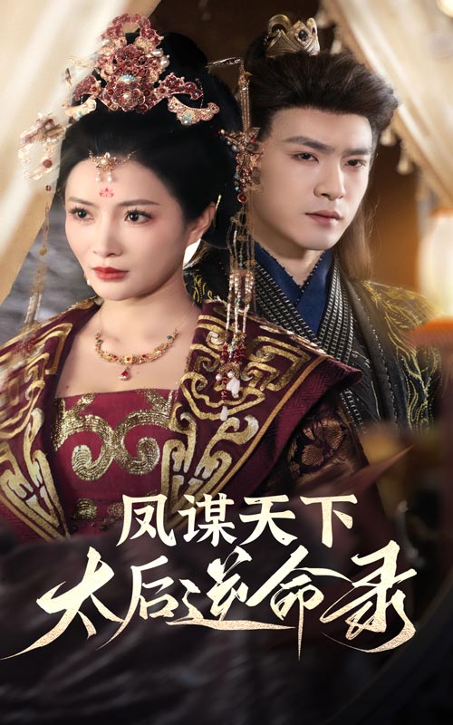 凤谋天下，太后逆命录封面图