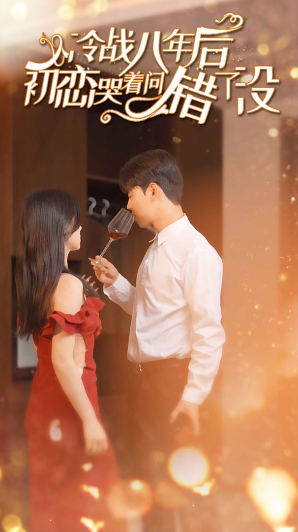 冷战八年后初恋哭着问错了没封面图