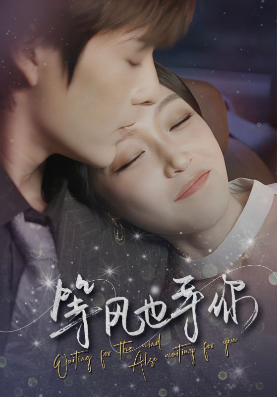 等风也等你封面图