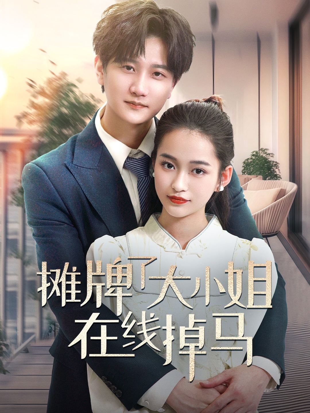 摊牌了大小姐在线掉马封面图