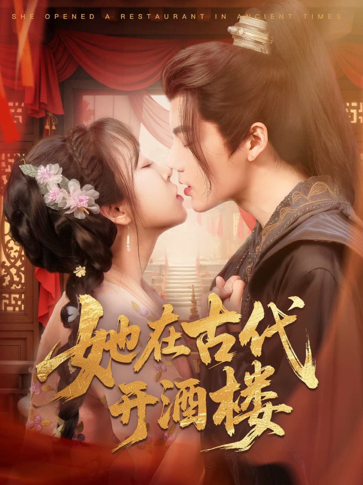 她在古代开酒楼封面图
