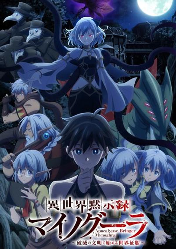 异世界默示录米诺戈拉 ～从灭亡的文明开始的世界征服～封面图