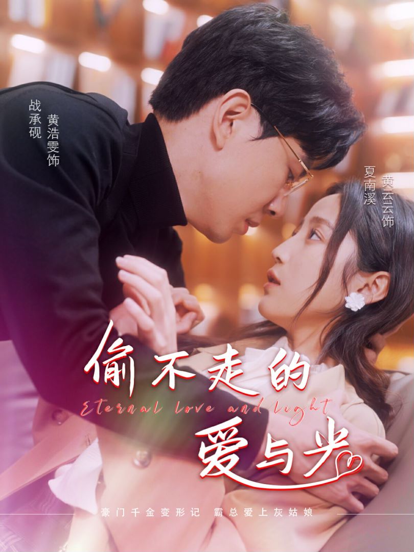 偷不走的爱与光封面图