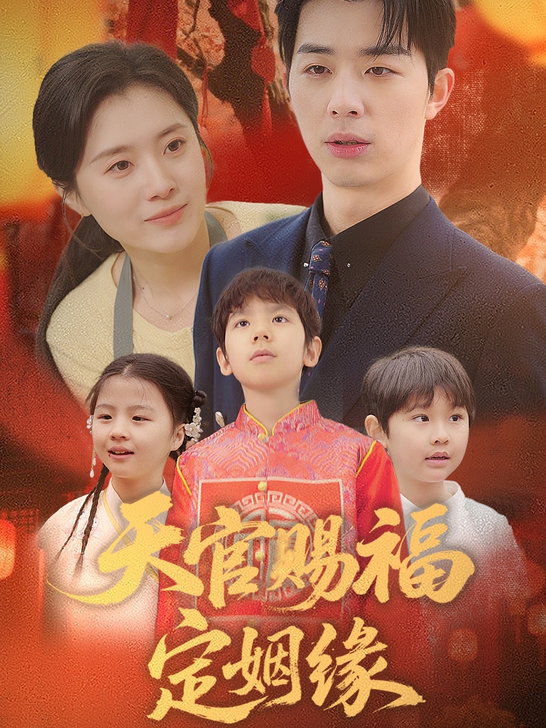 天官赐福定姻缘封面图