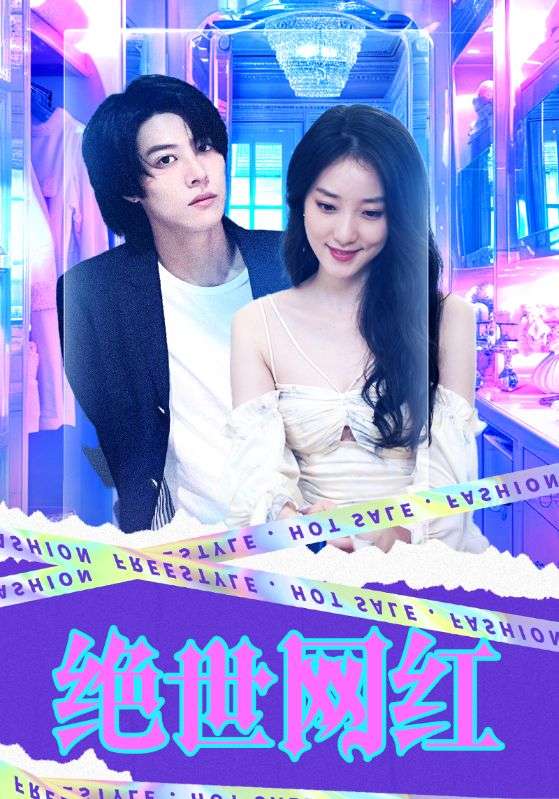 绝世网红封面图