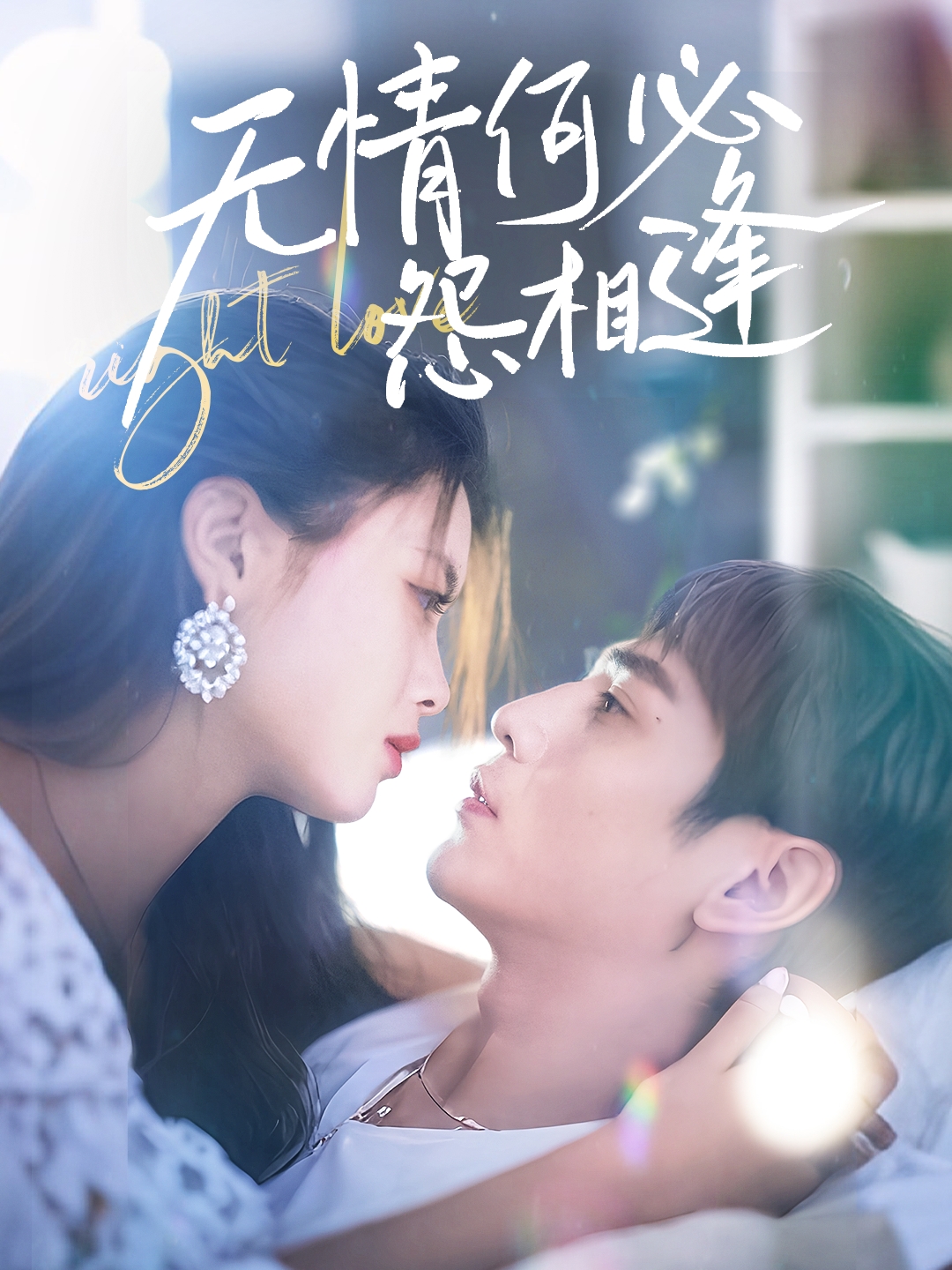 无情何必怨相逢封面图