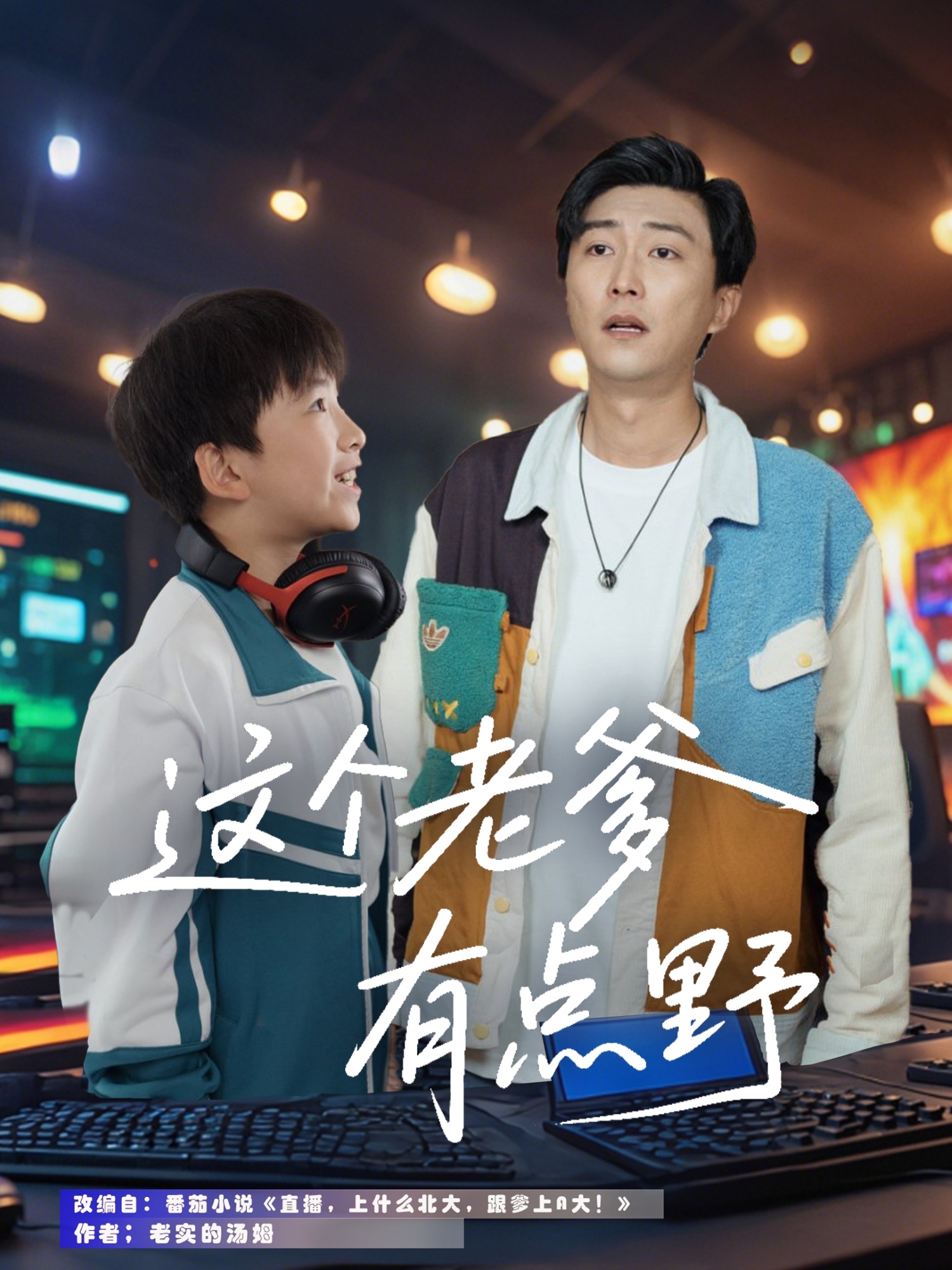 这个老爹有点野封面图