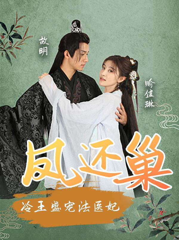 凤还巢：冷王盛宠法医妃封面图