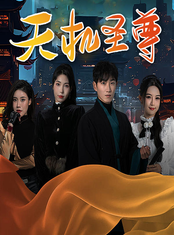 天机圣尊封面图