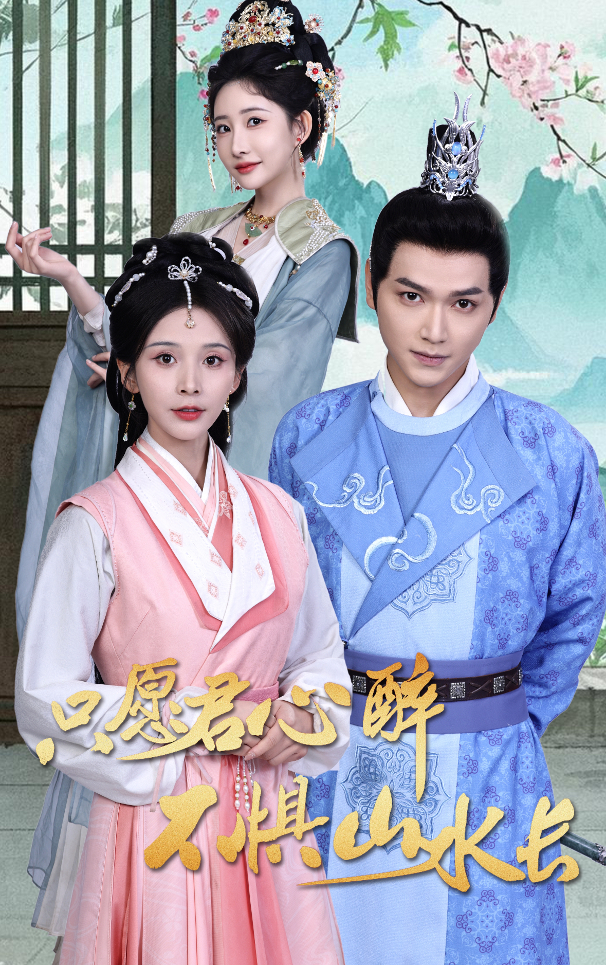 只愿君心醉不惧山水长封面图