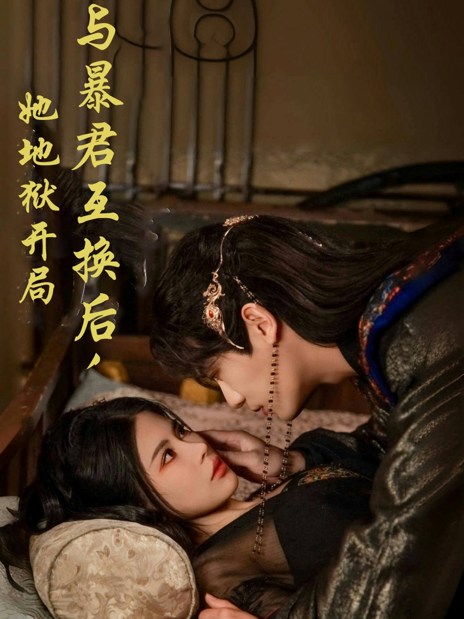 与暴君互换后，她地狱开局封面图