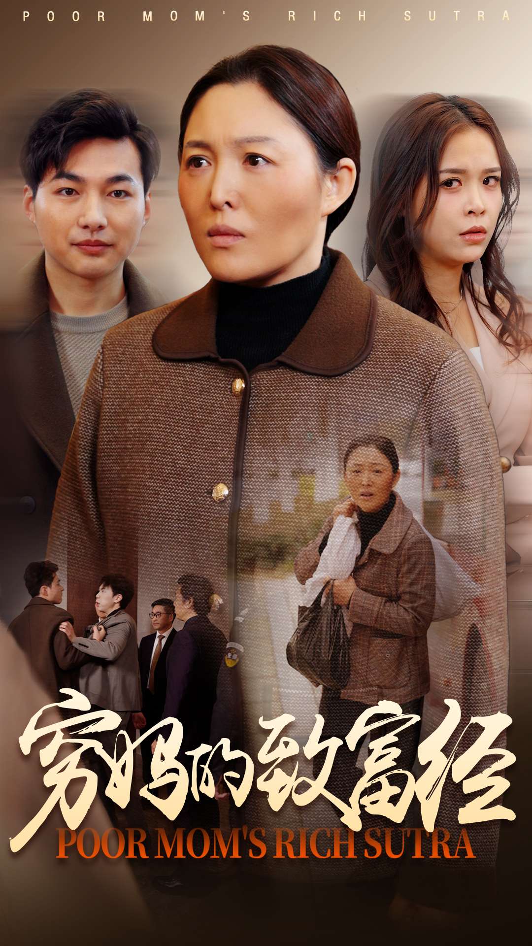 穷妈的致富经封面图