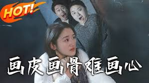 画皮画骨难画心封面图