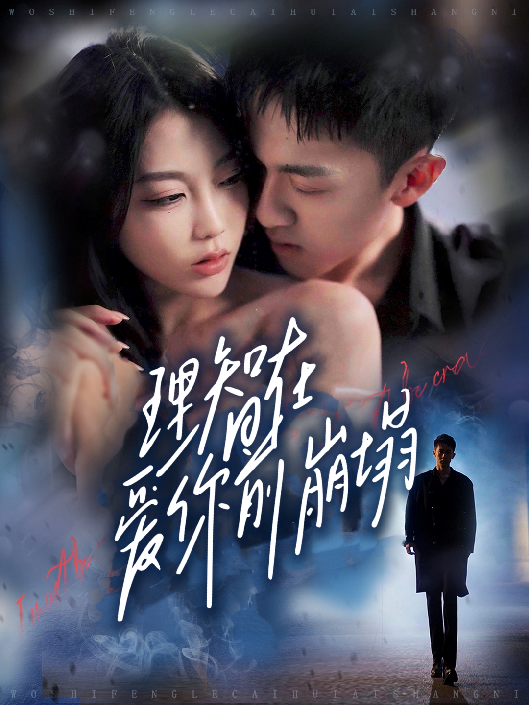 理智在爱你前崩塌封面图