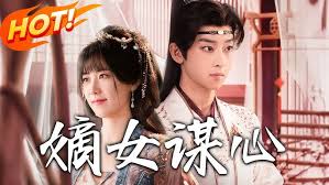 嫡女谋心封面图