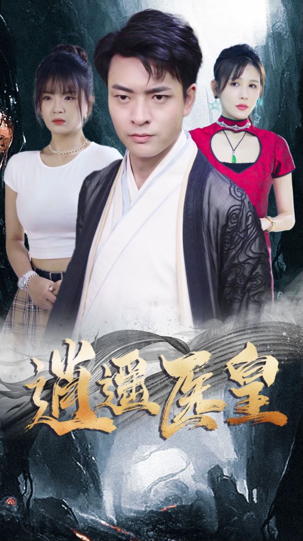 逍遥医皇封面图