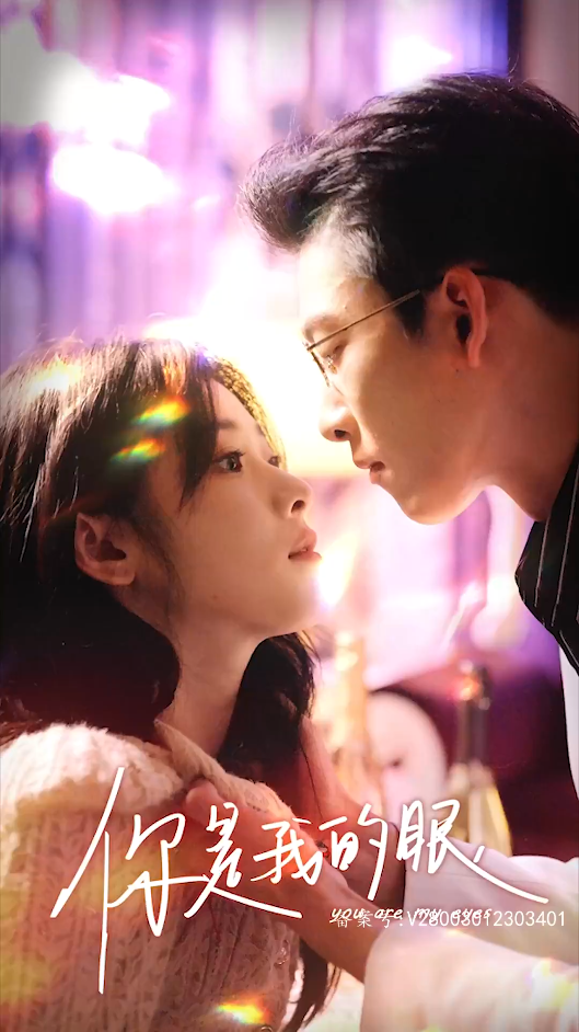 你是我的眼封面图