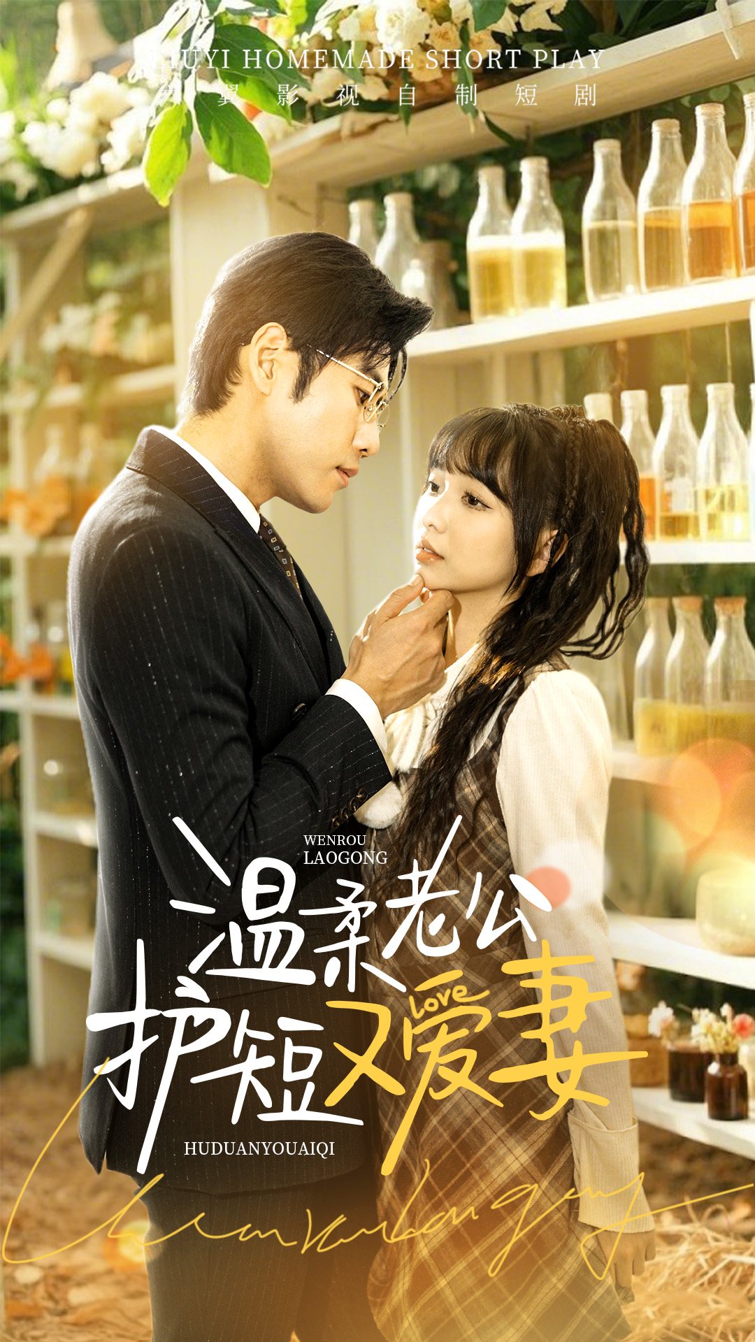 温柔老公护短又爱妻封面图