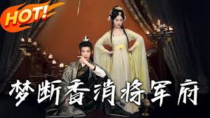 梦断香消将军府封面图