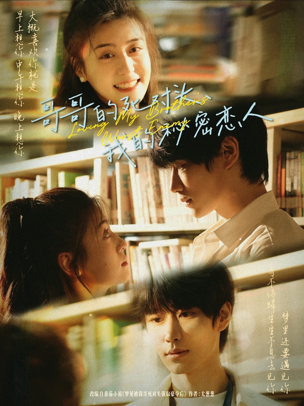 哥哥的死对头，我的秘密恋人封面图