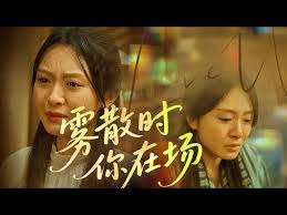 雾散时你在场封面图